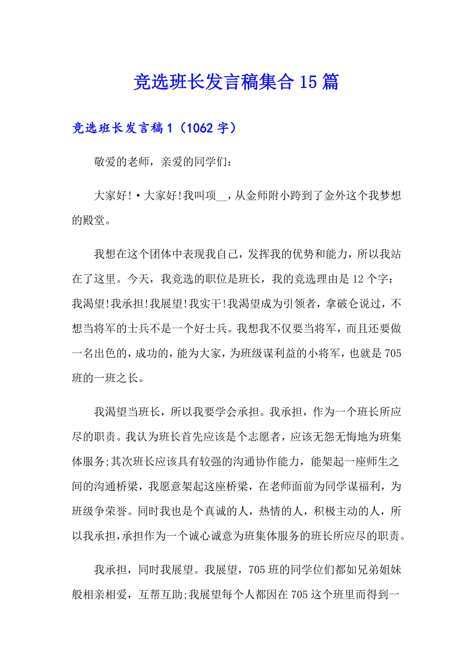 （可编辑）竞选班长发言稿集合15篇_第1页