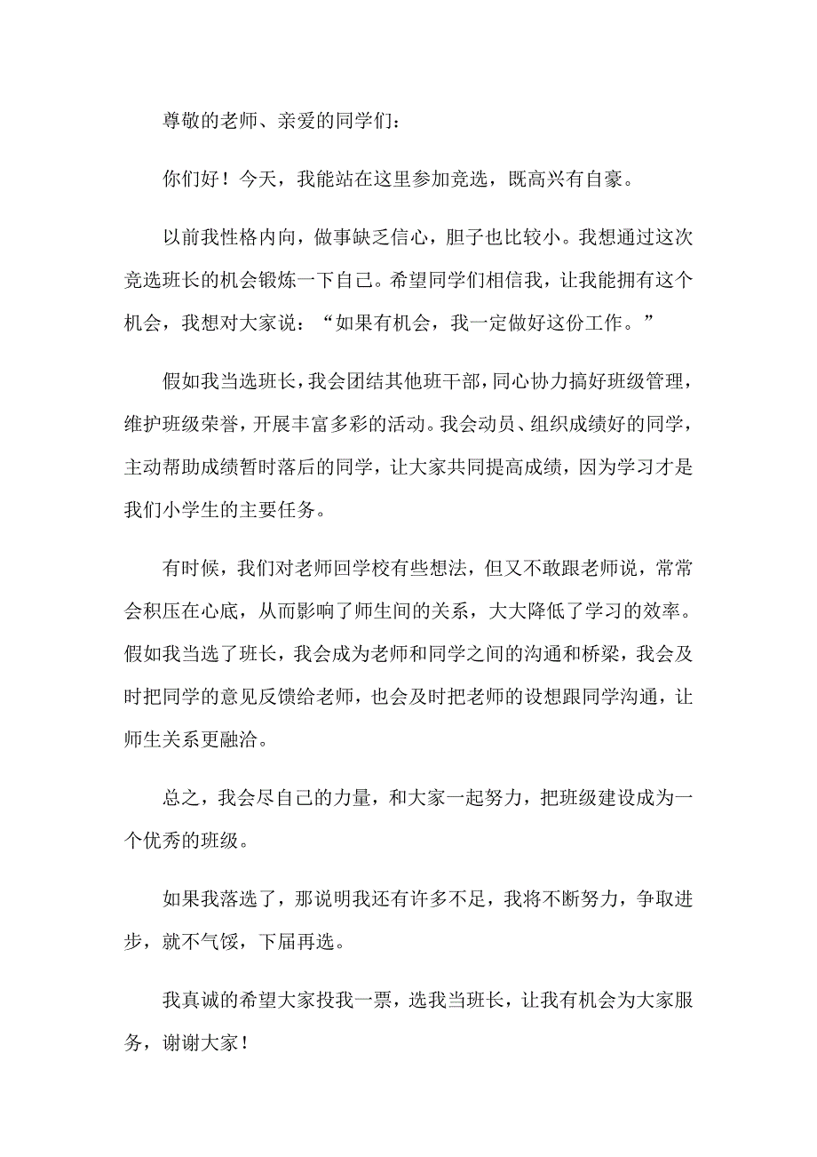 （可编辑）竞选班长发言稿集合15篇_第3页