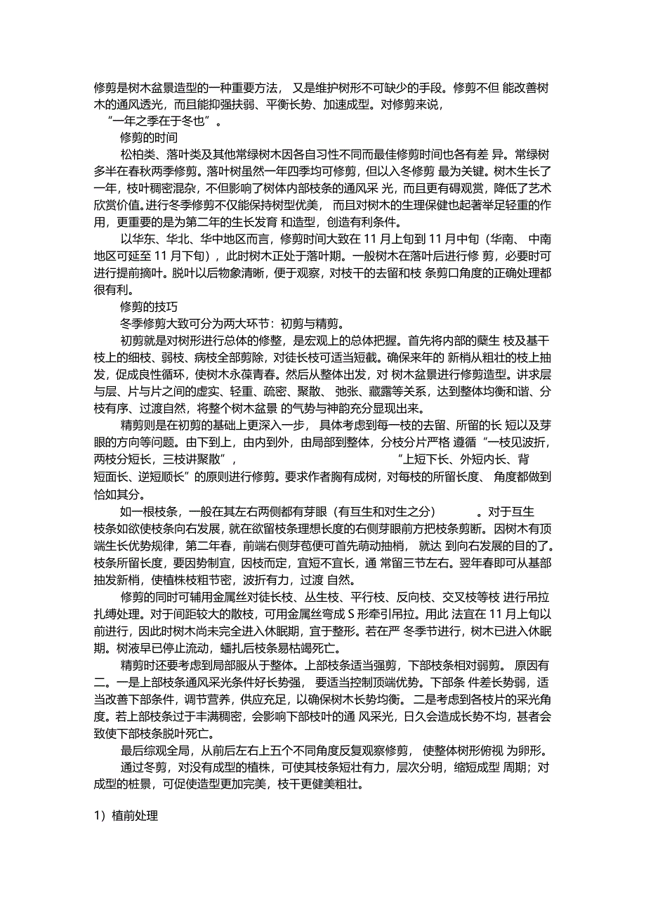 修剪是树木盆景造型的一种重要方法_第1页