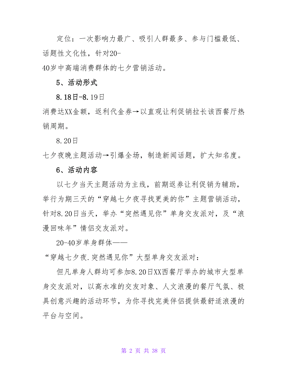 七夕大型单身交友派对活动策划方案.doc_第2页