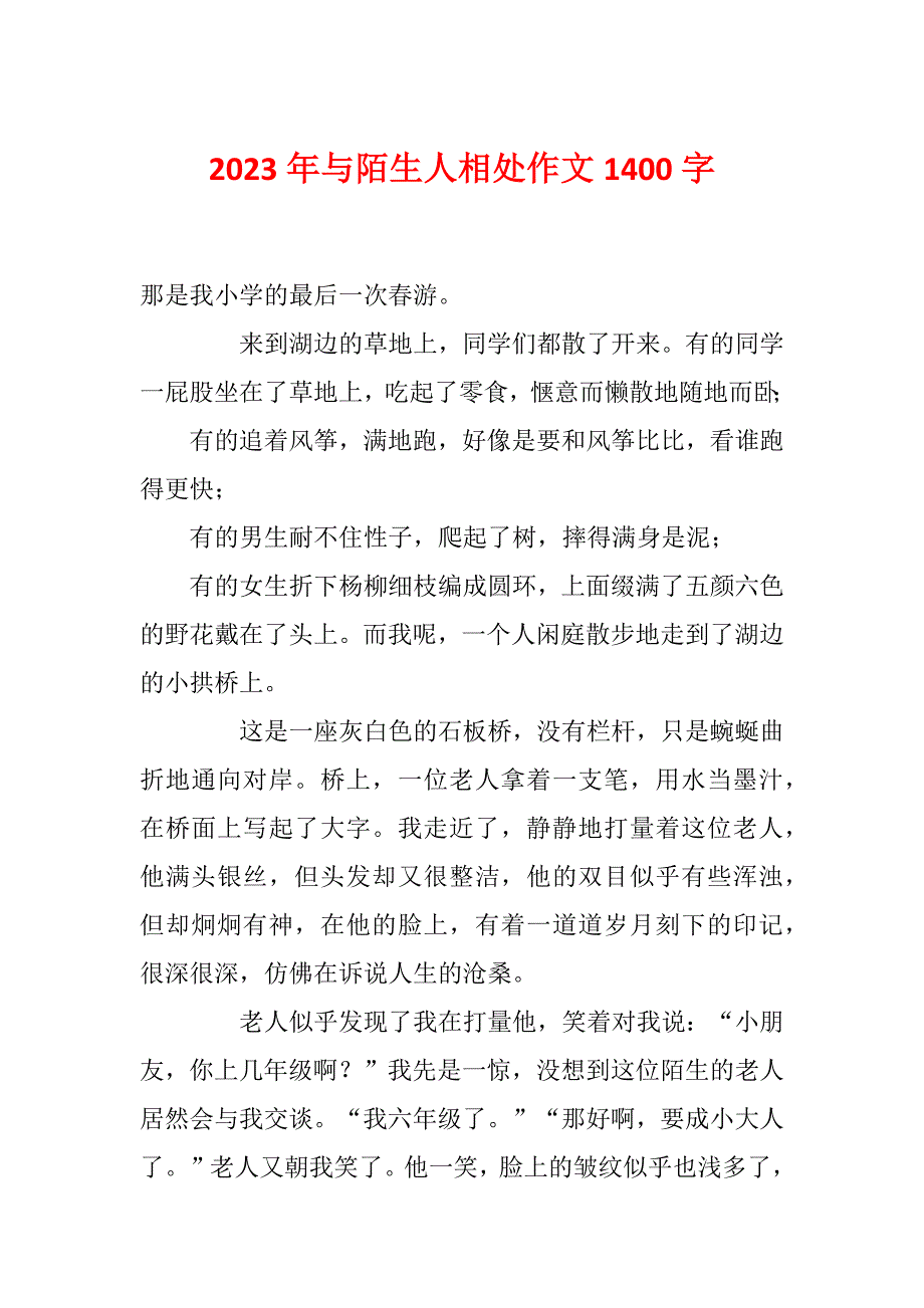 2023年与陌生人相处作文1400字_第1页