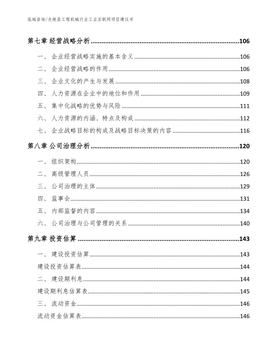 炎陵县工程机械行业工业互联网项目建议书_第4页