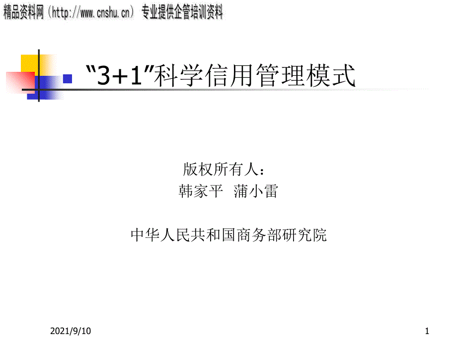 医疗行业“3+1”科学信用管理模式研讨_第1页