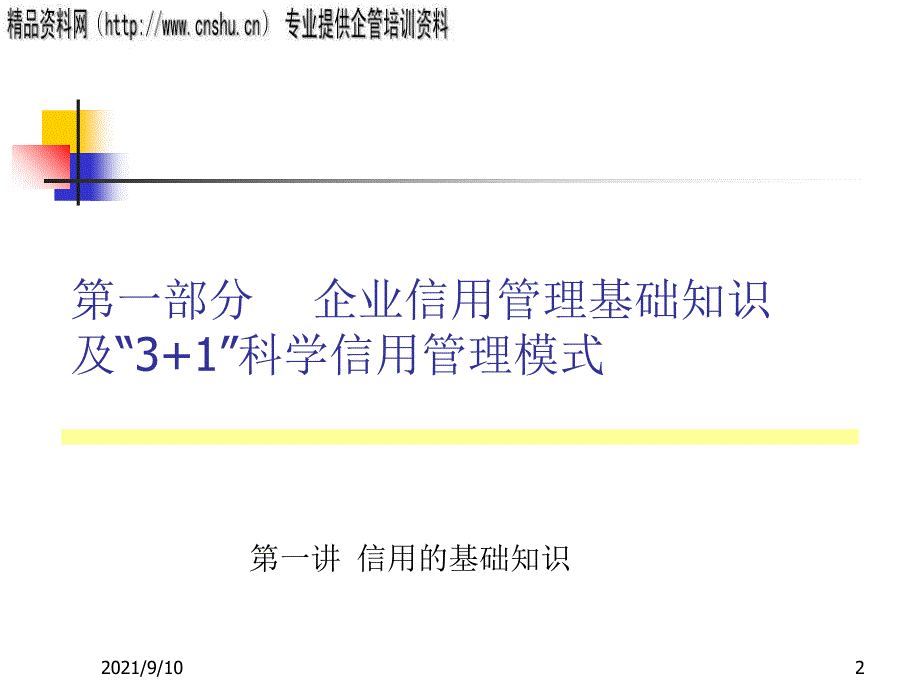 医疗行业“3+1”科学信用管理模式研讨_第2页