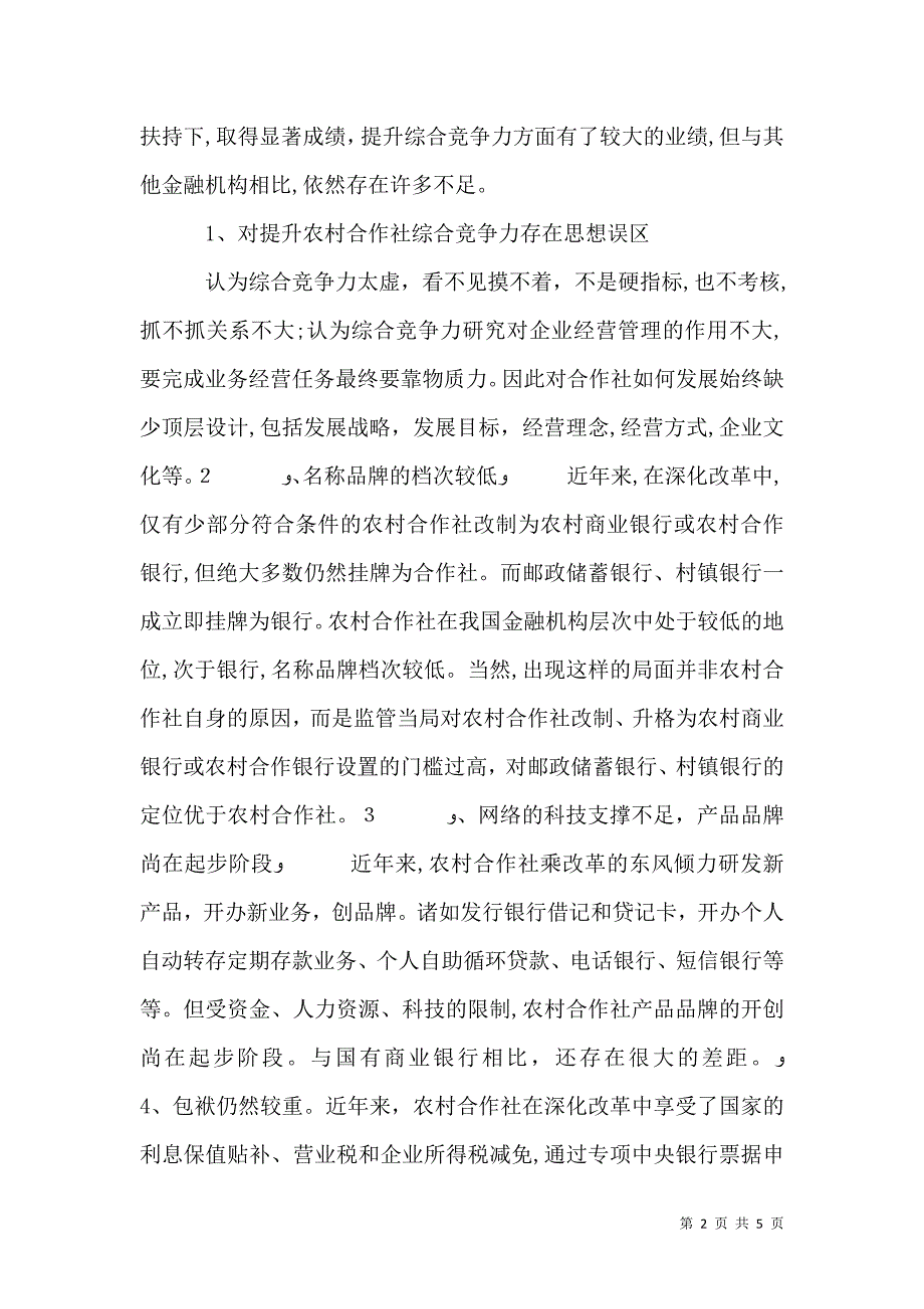 农村信用社金融发展调研报告_第2页