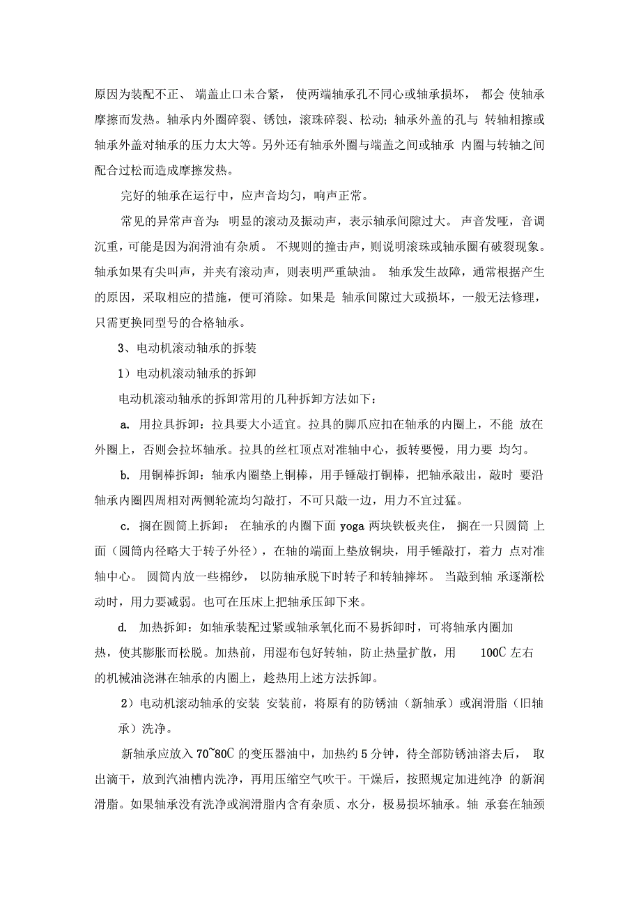 电动机滚动轴承故障的判断及拆装_第2页