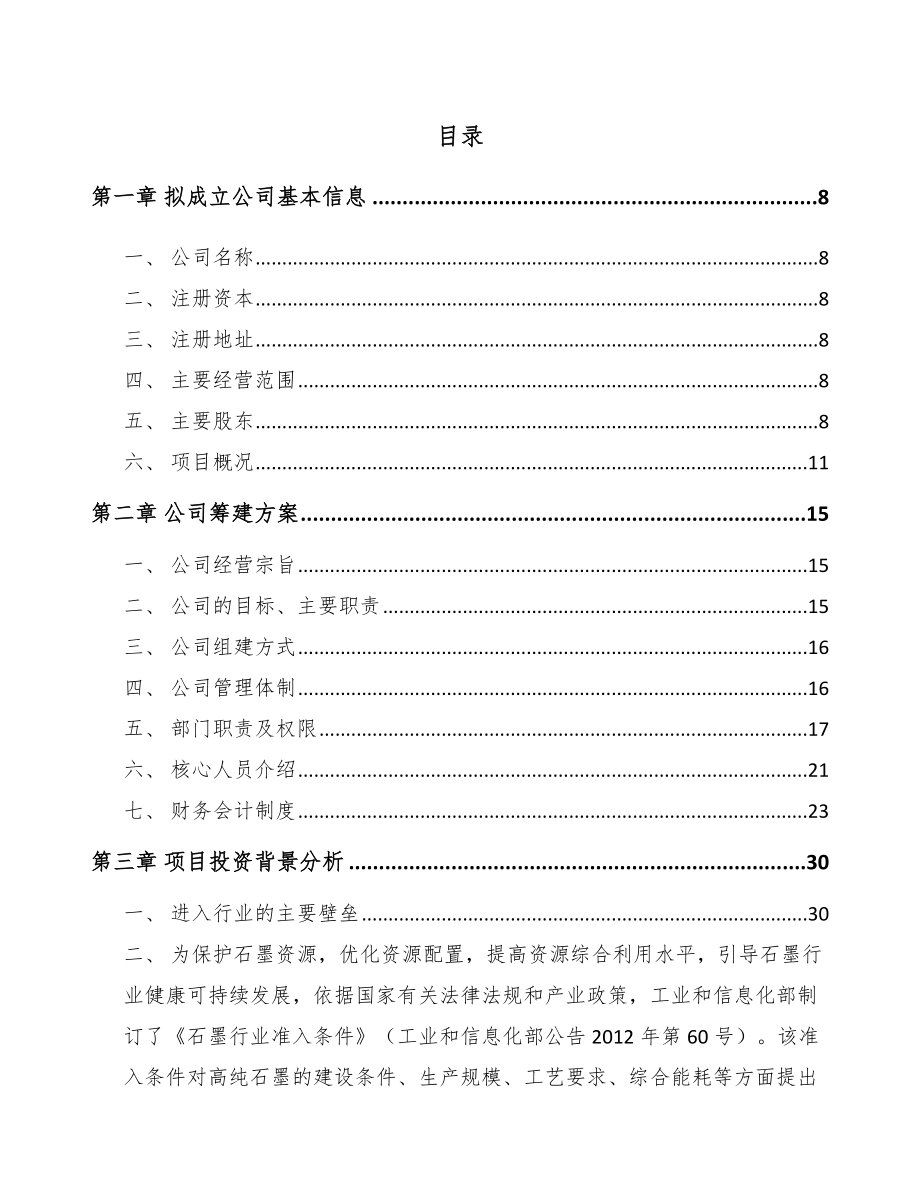 东莞关于成立石墨公司可行性研究报告_第2页