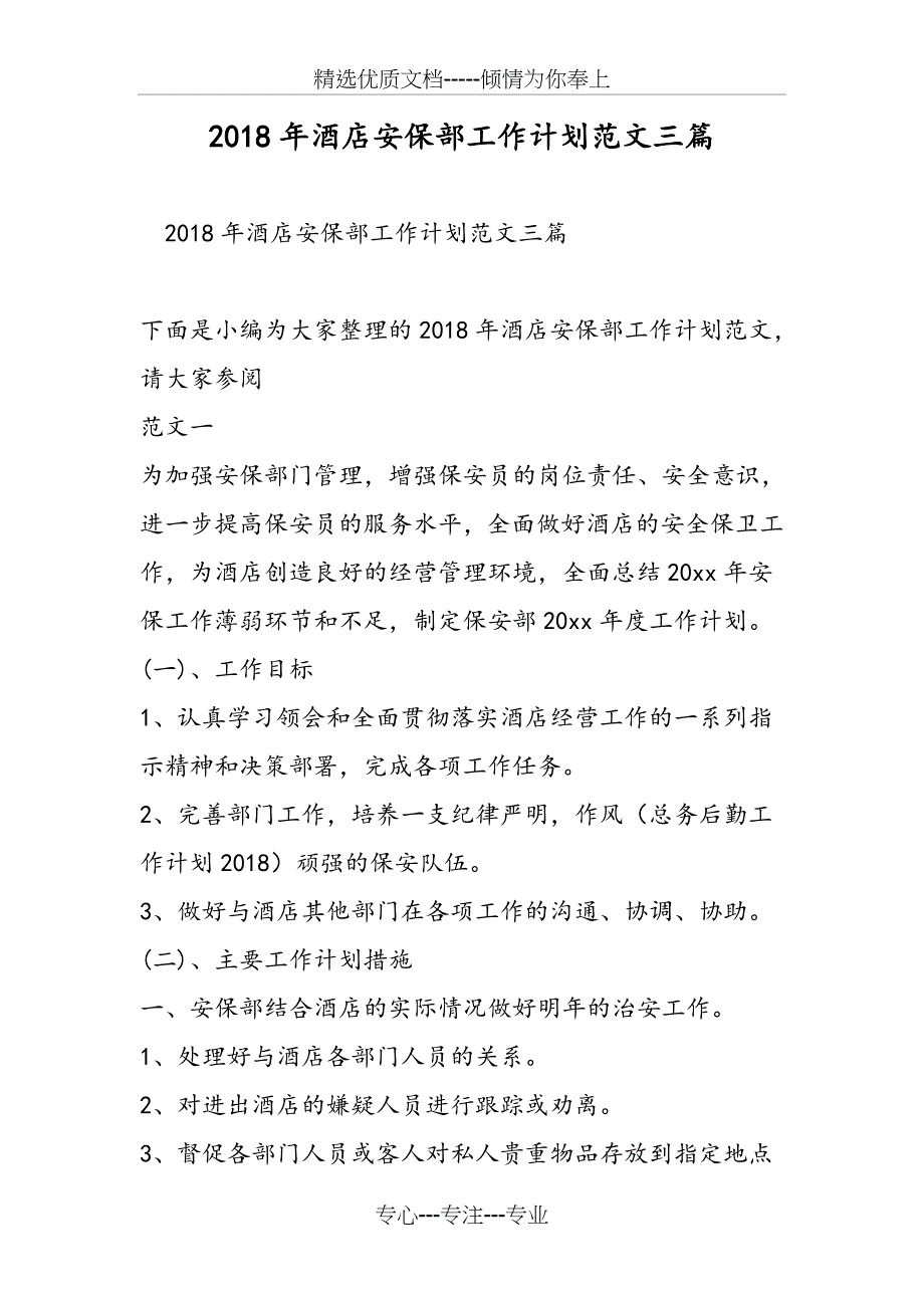 2018年酒店安保部工作计划范文三篇_第1页