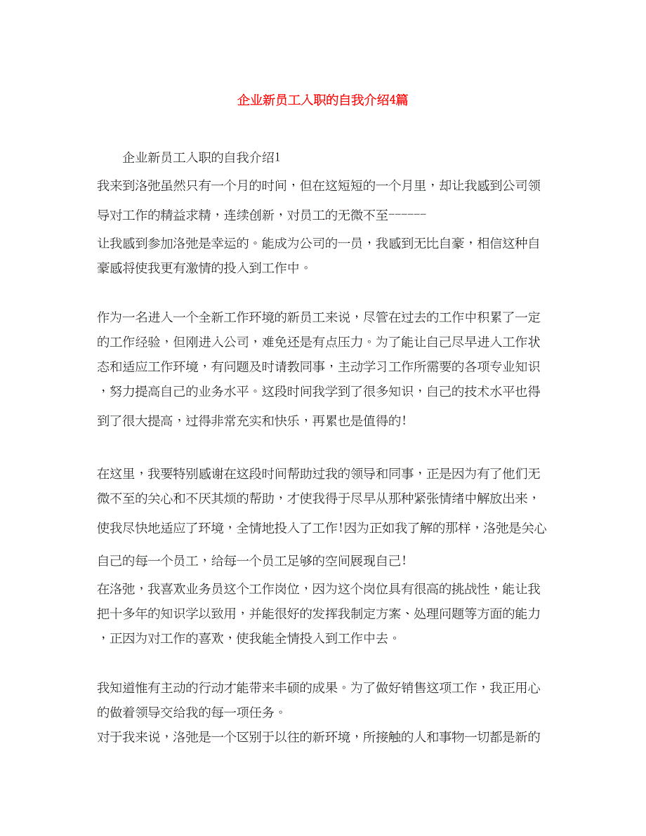 2023年企业新员工入职的自我介绍4篇.docx_第1页