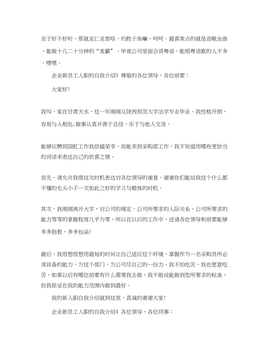 2023年企业新员工入职的自我介绍4篇.docx_第3页