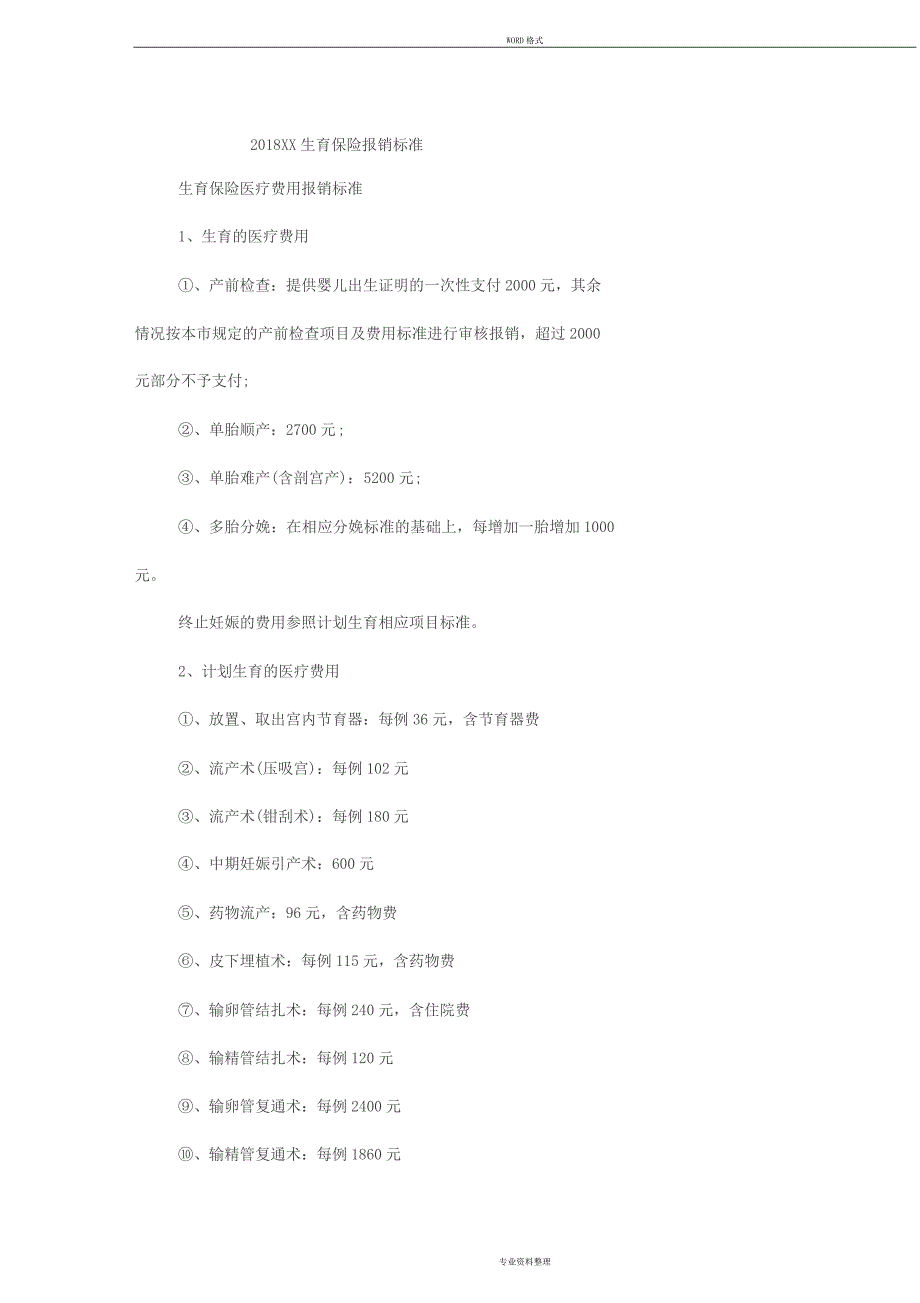 2018深圳生育保险报销标准_第1页