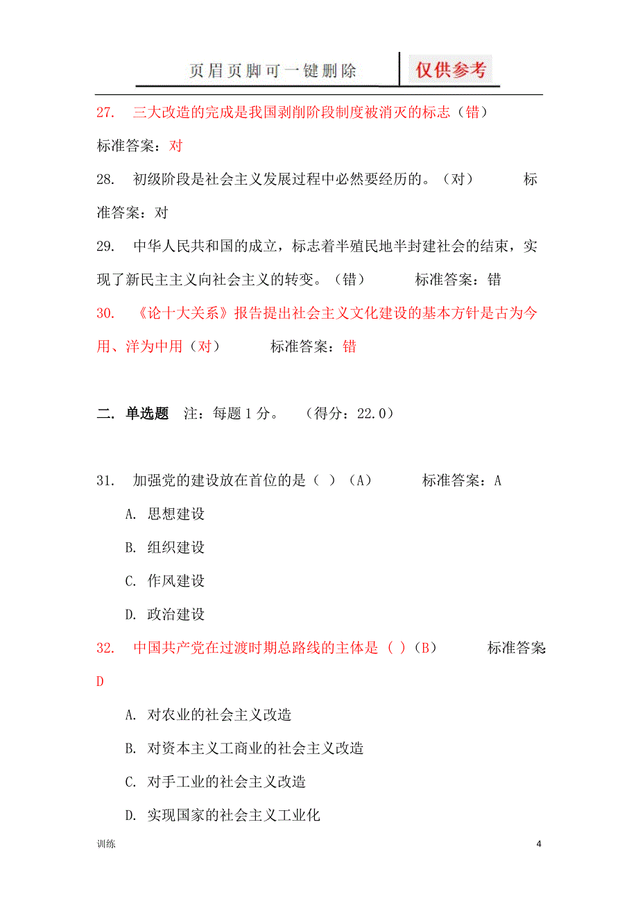 毛概习题2题型借鉴_第4页