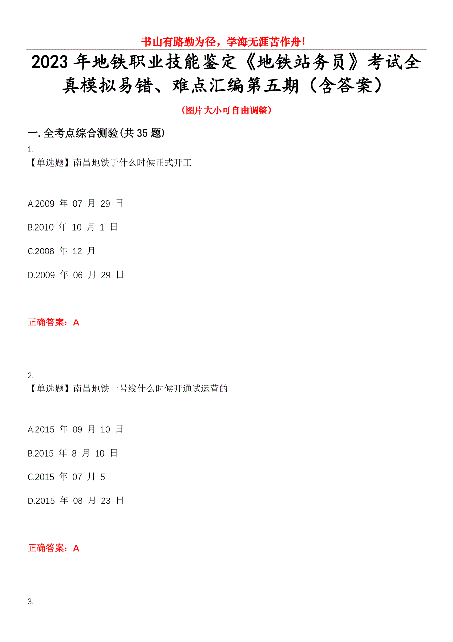 2023年地铁职业技能鉴定《地铁站务员》考试全真模拟易错、难点汇编第五期（含答案）试卷号：21_第1页