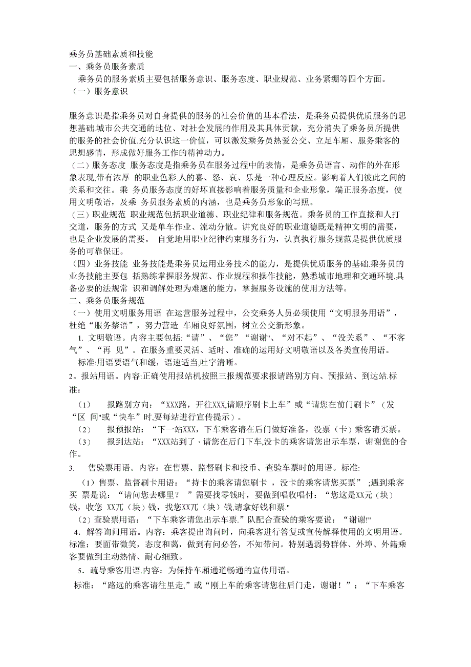 乘务员基础素质和技能_第1页