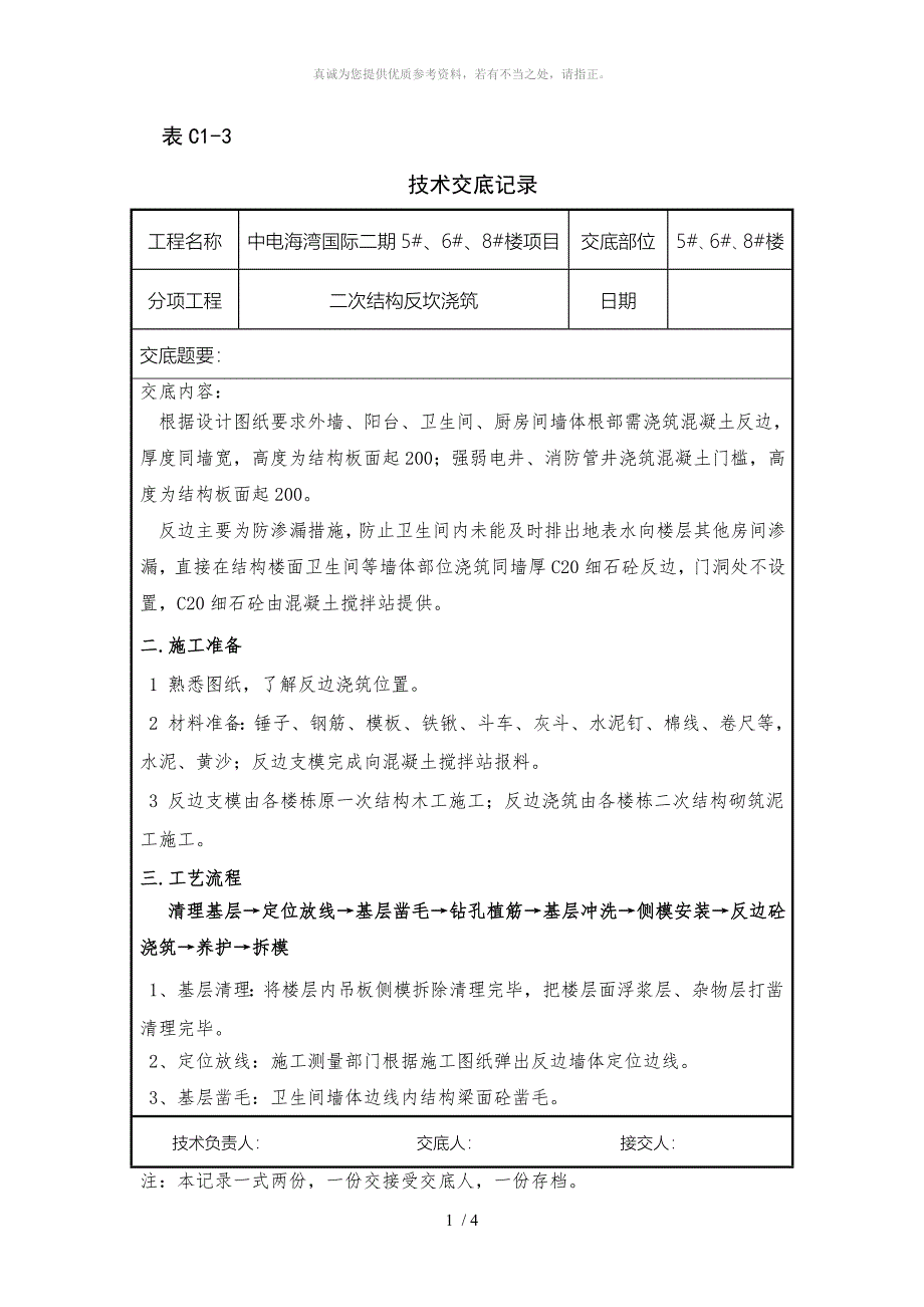 反坎施工技术交底_第1页