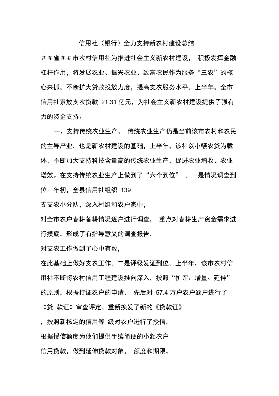 信用社银行全力支持新农村建设总结_第1页