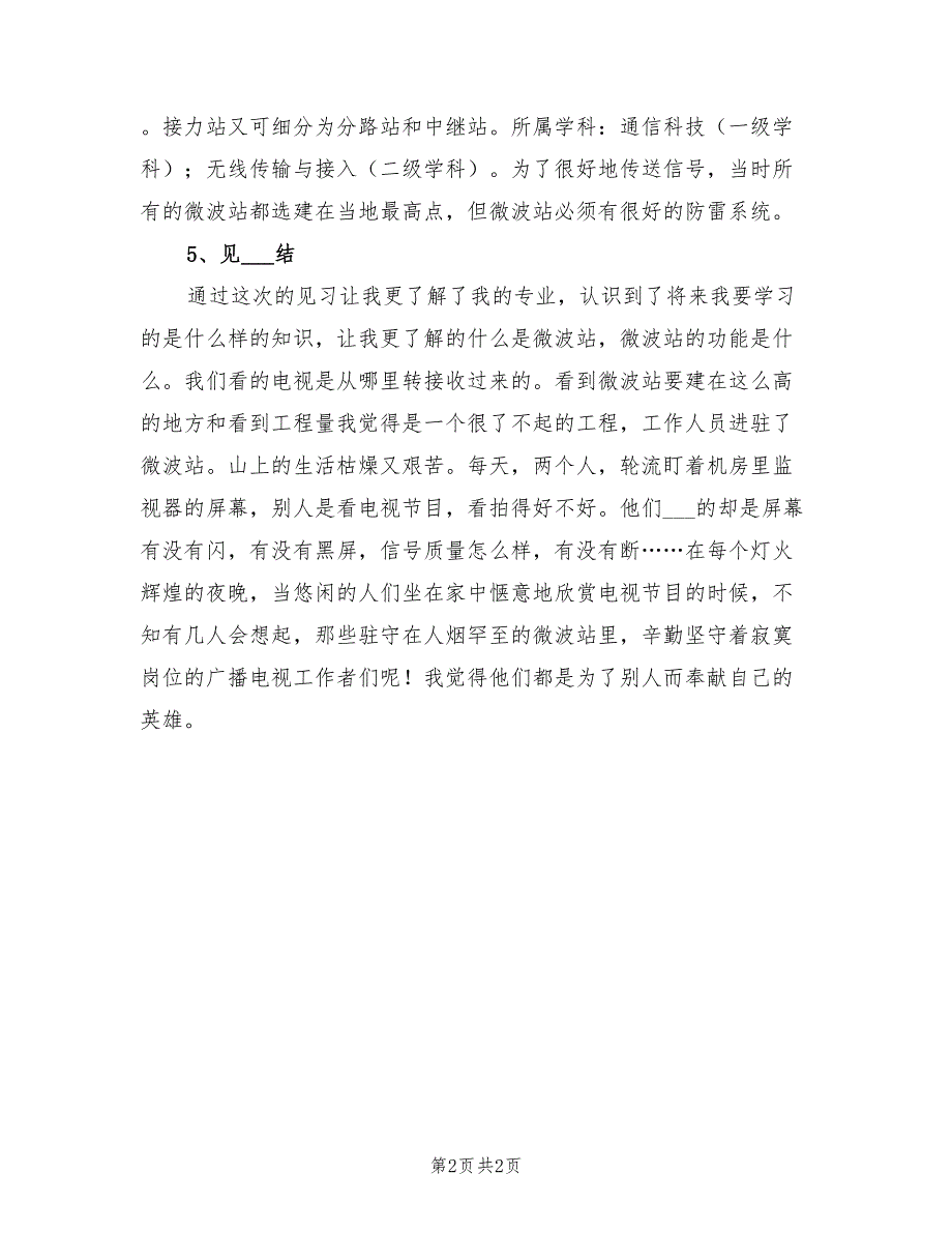 2021年通信工程专业微波站实习报告范文.doc_第2页