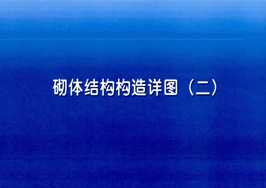 河南省图集 11YG001-2 砌体结构构造详图(混凝土小型空心砌块).docx_第1页