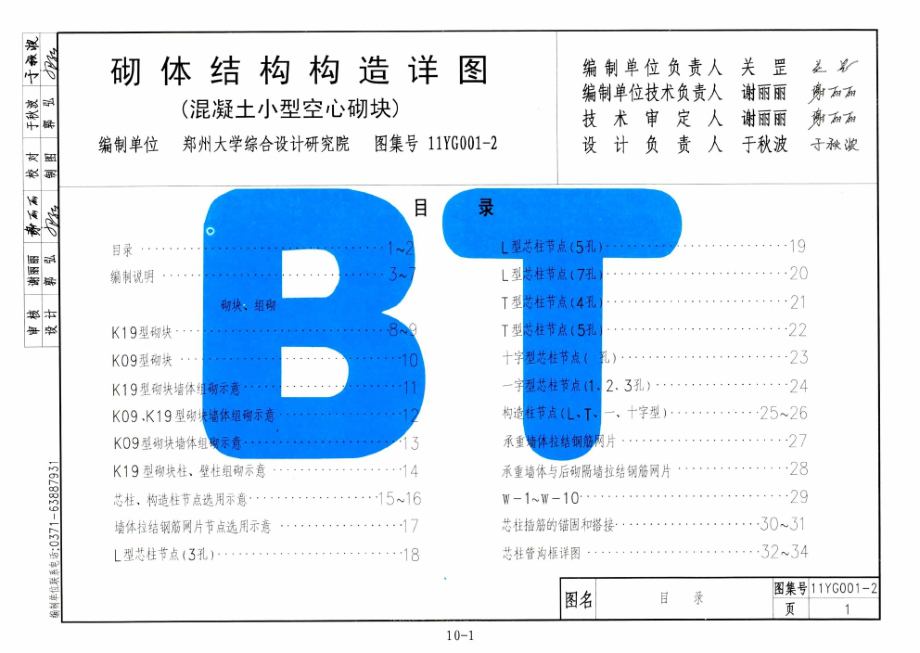 河南省图集 11YG001-2 砌体结构构造详图(混凝土小型空心砌块).docx_第2页