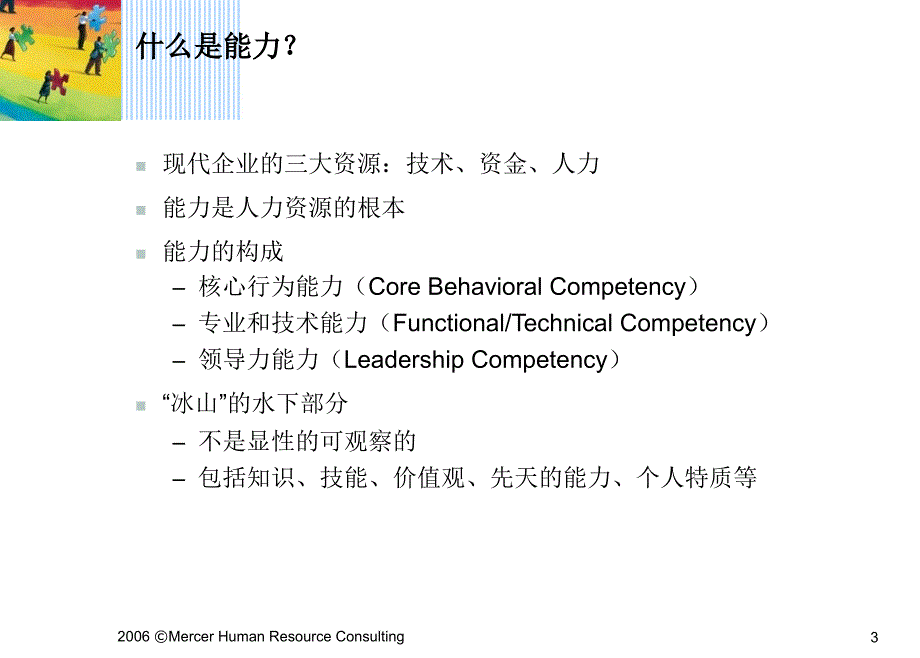 能力模型的建立与应用美世_第3页