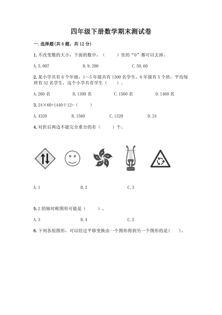 四年级下册数学期末测试卷【基础题】.docx_第1页