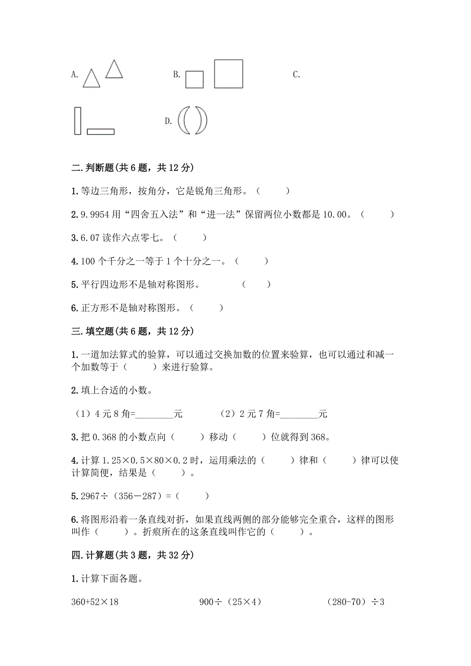 四年级下册数学期末测试卷【基础题】.docx_第2页