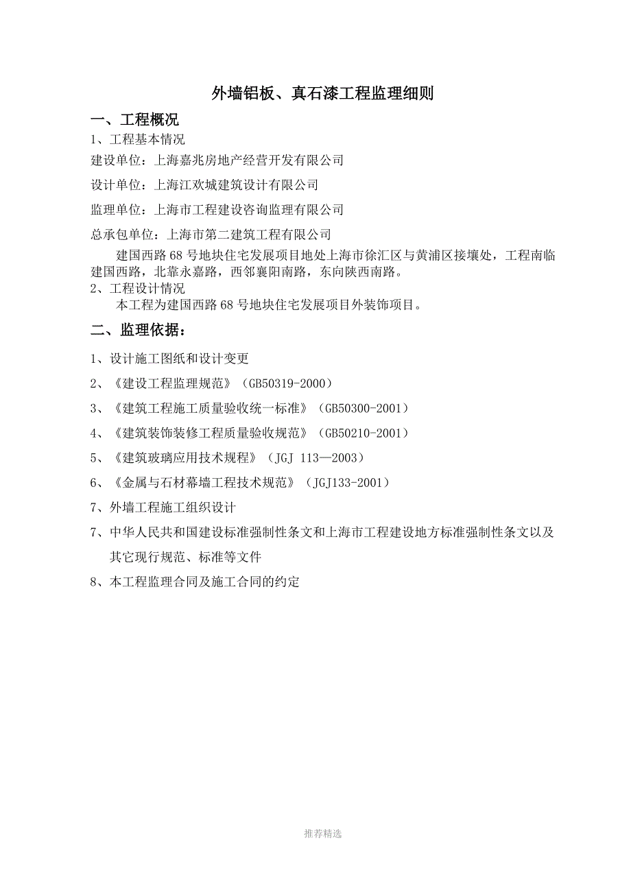 推荐-真石漆监理实施细则_第1页