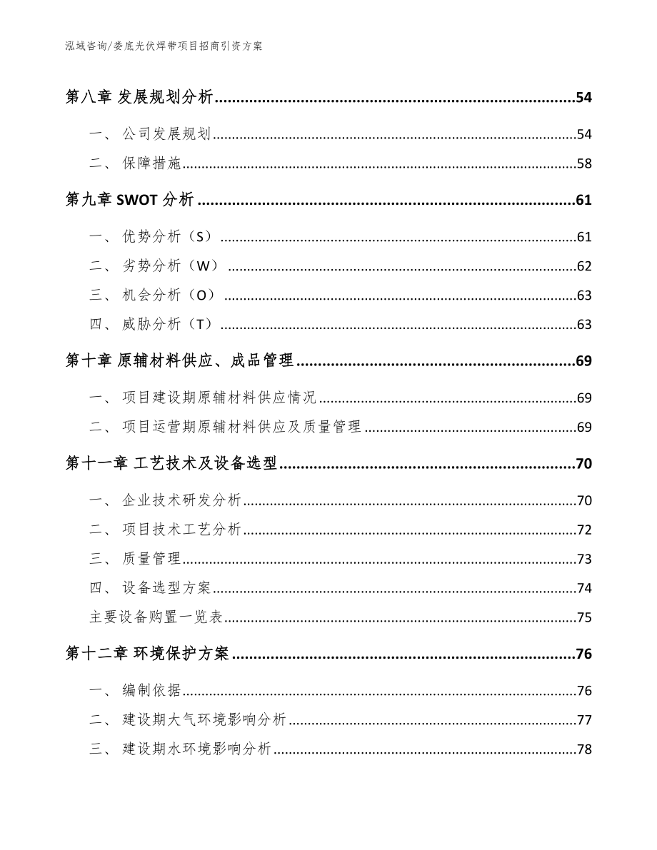 娄底光伏焊带项目招商引资方案（范文模板）_第3页