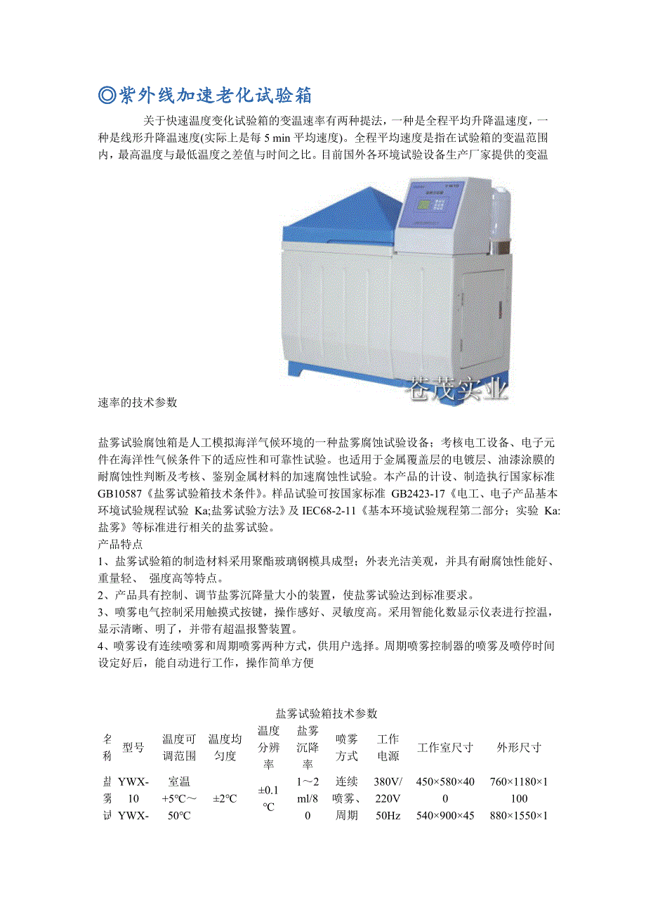 紫外线加速老化试验箱.doc_第1页