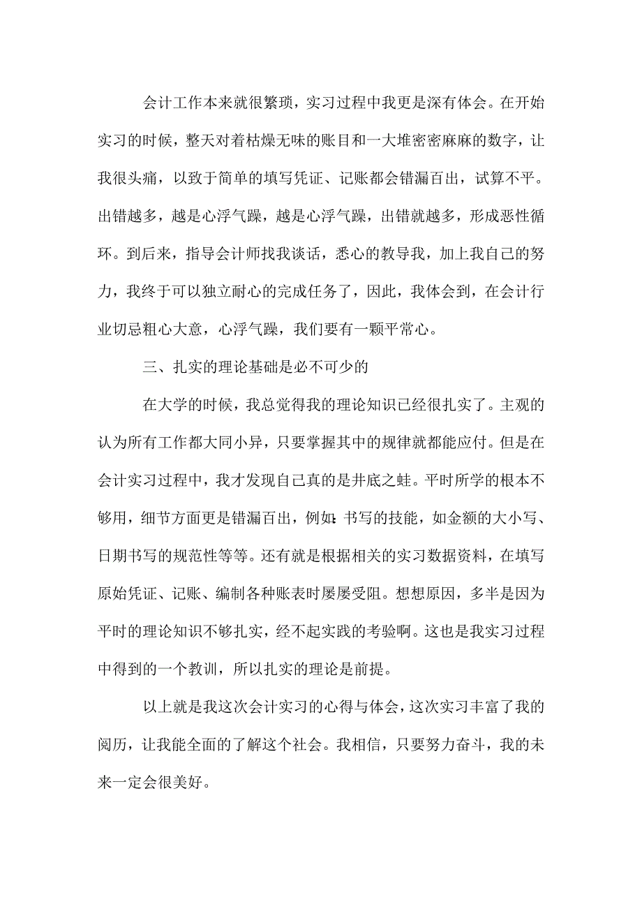 实习会计工作及个人心得范文五篇.doc_第2页