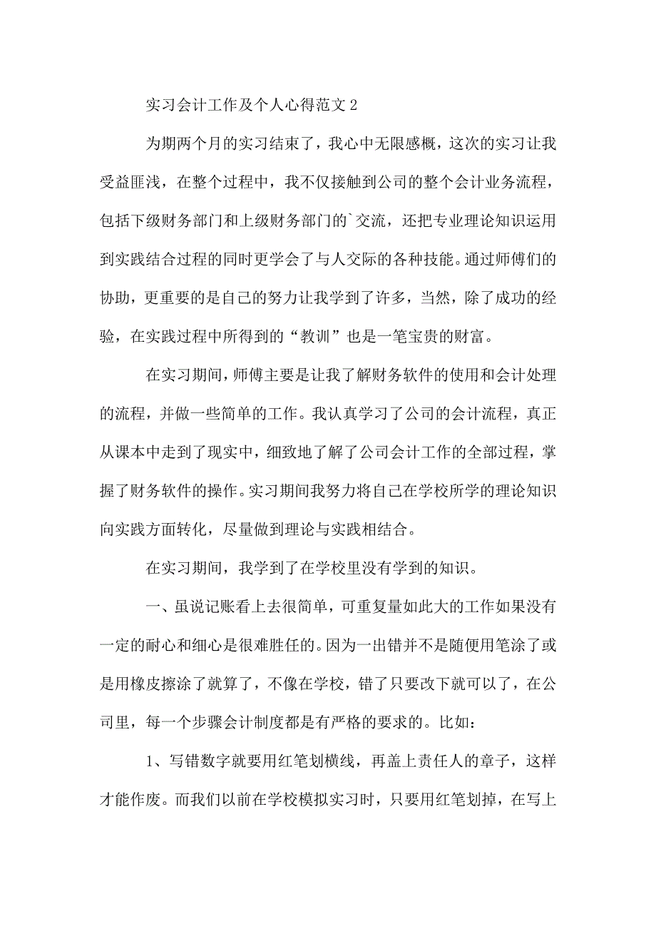 实习会计工作及个人心得范文五篇.doc_第3页