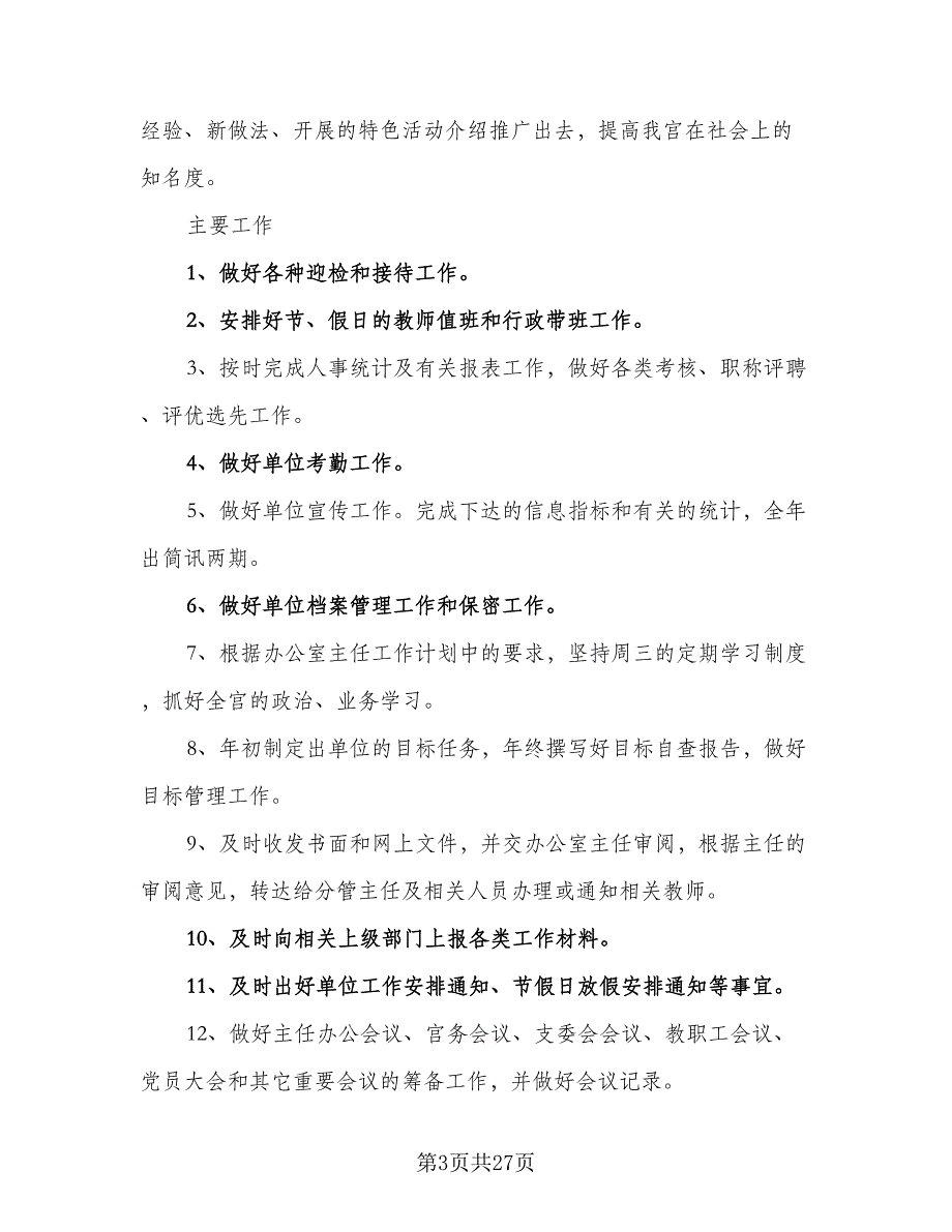 人事下半年工作计划模板（9篇）.doc_第3页