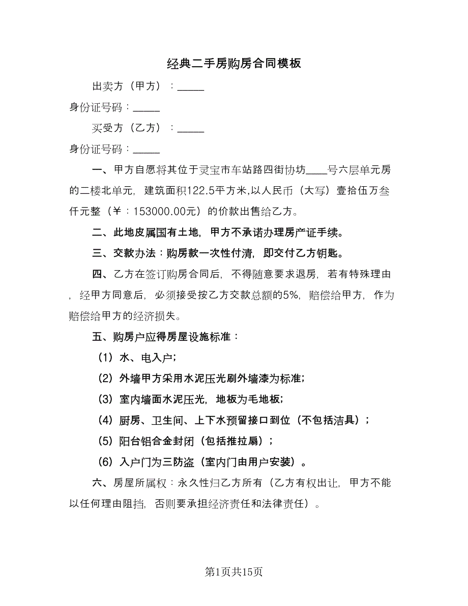 经典二手房购房合同模板（5篇）_第1页