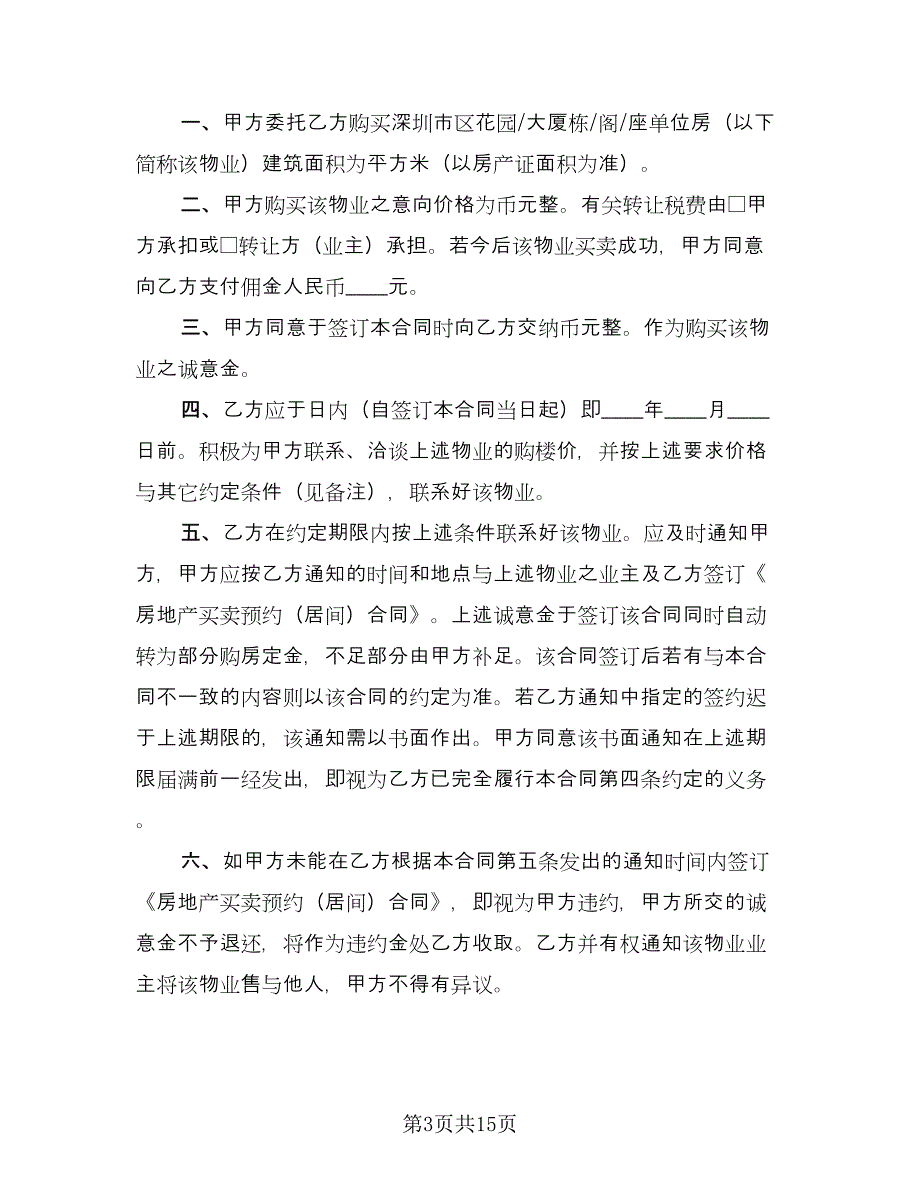 经典二手房购房合同模板（5篇）_第3页