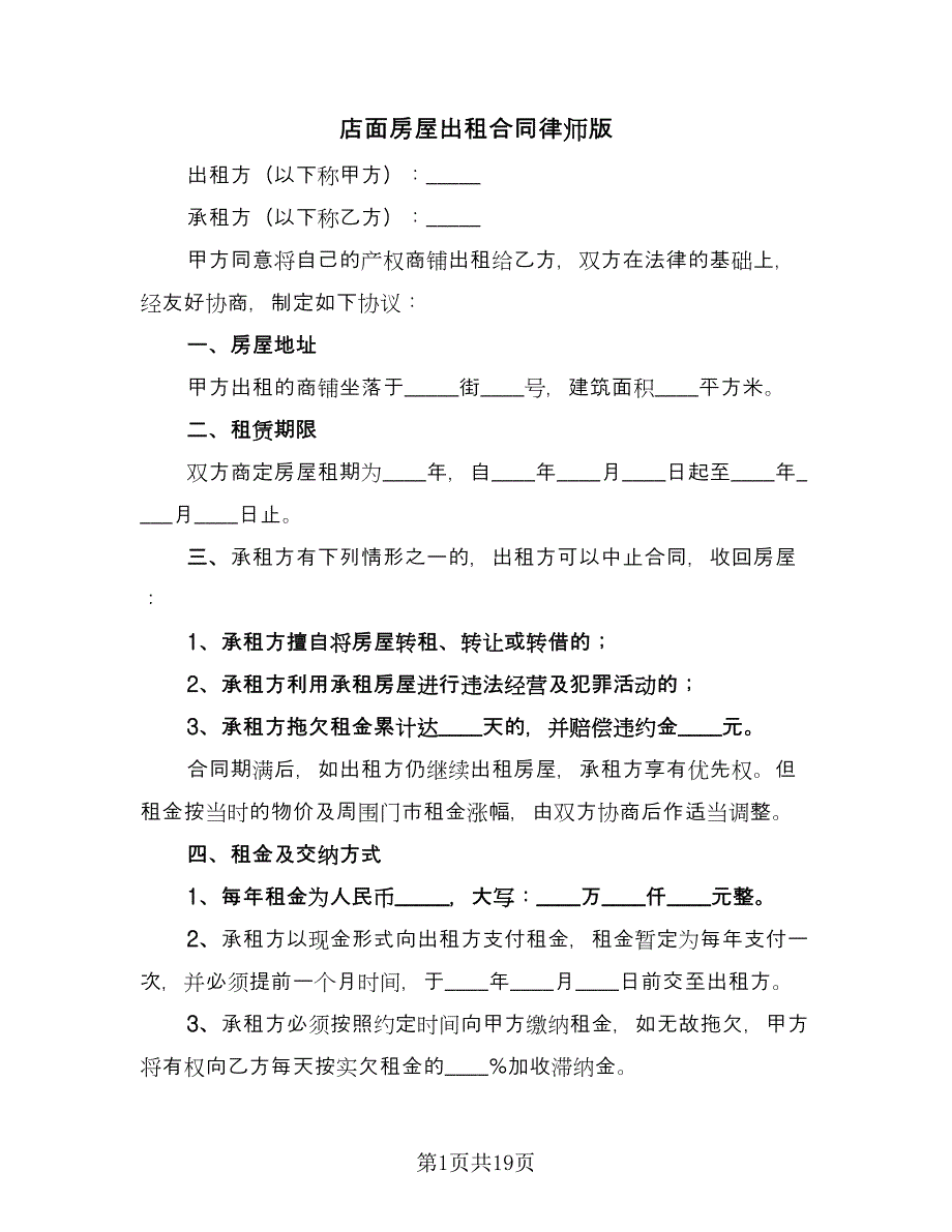 店面房屋出租合同律师版（7篇）_第1页