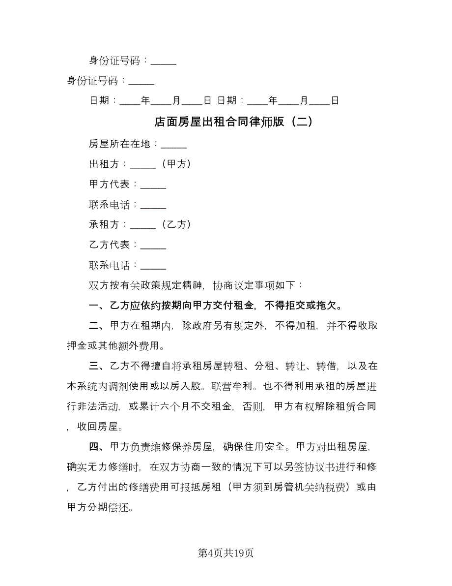 店面房屋出租合同律师版（7篇）_第4页