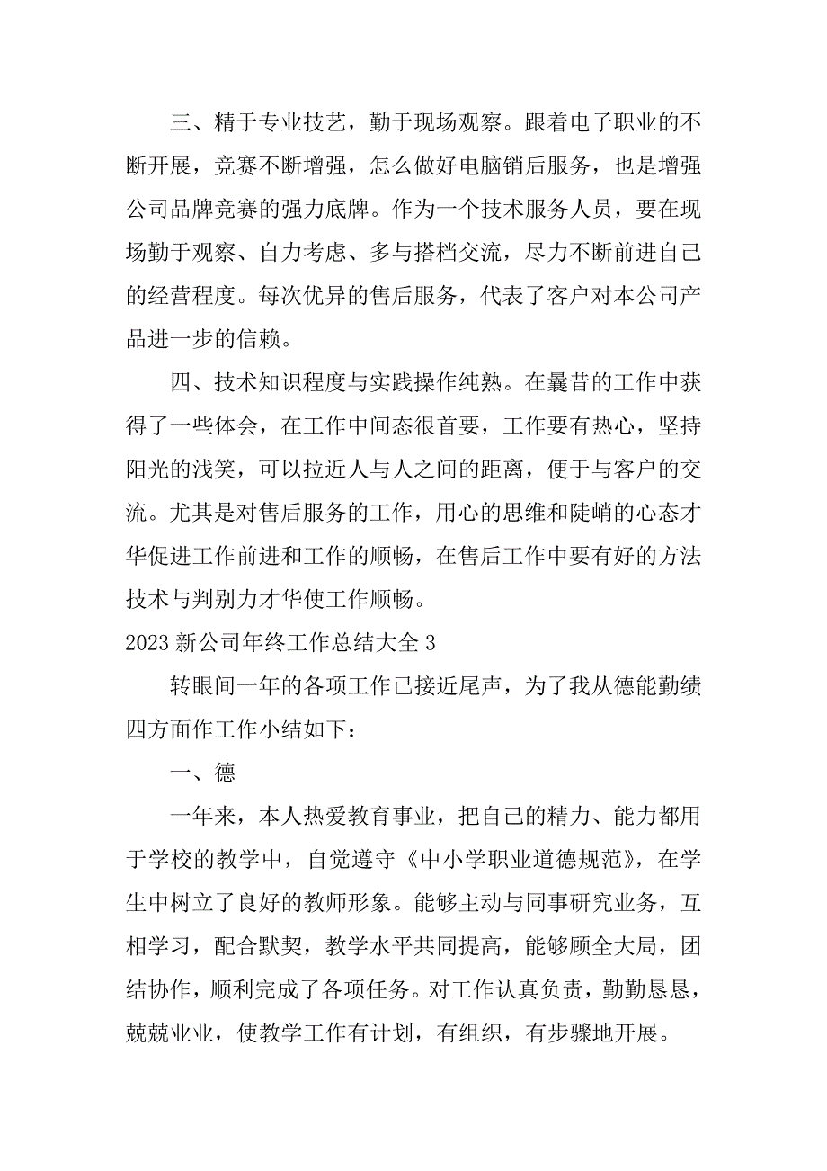 2023新公司年终工作总结大全7篇(企业半年工作总结)_第4页