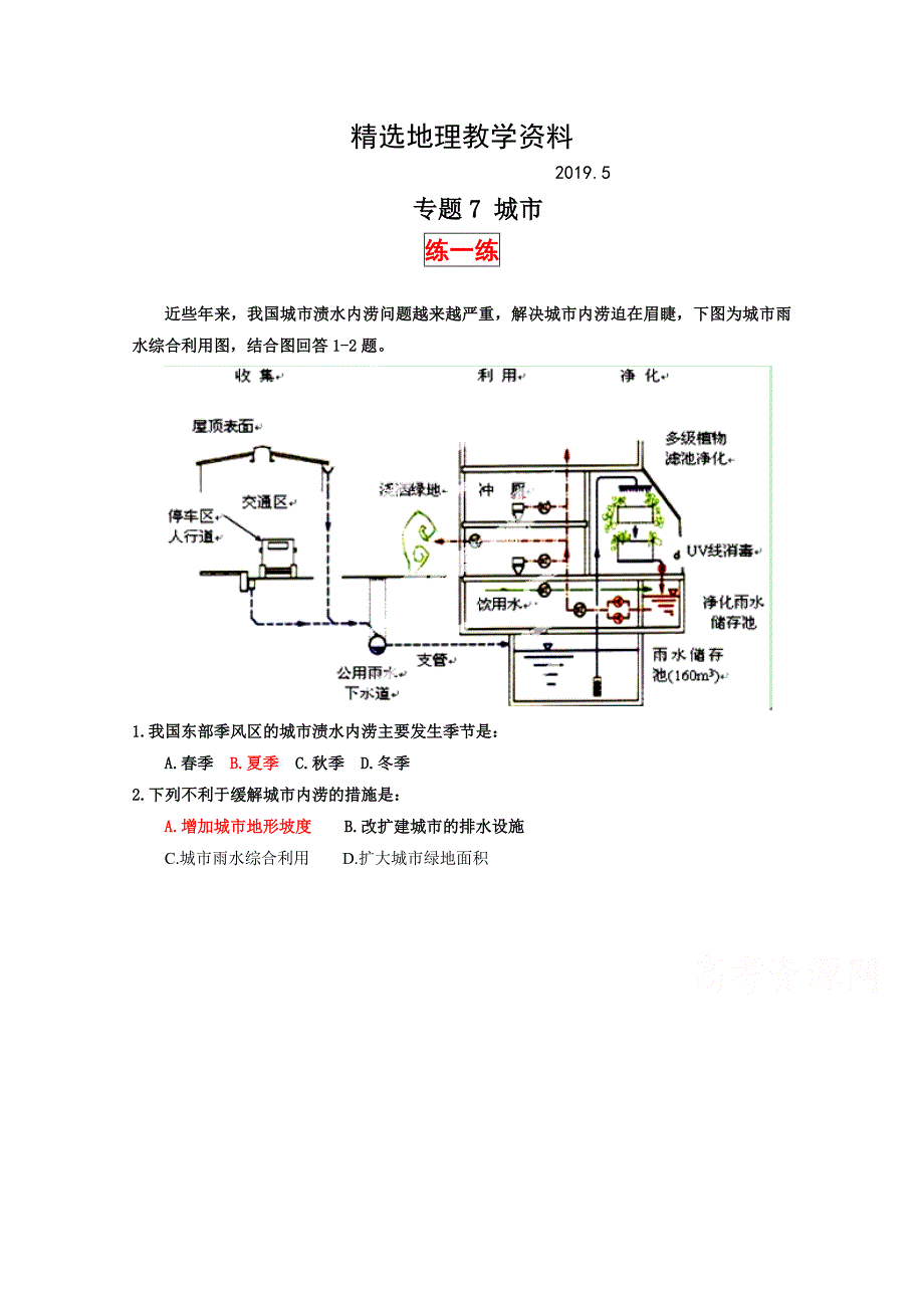 【精选】高三地理寒假作业背学练测【07】城市练解析版_第1页