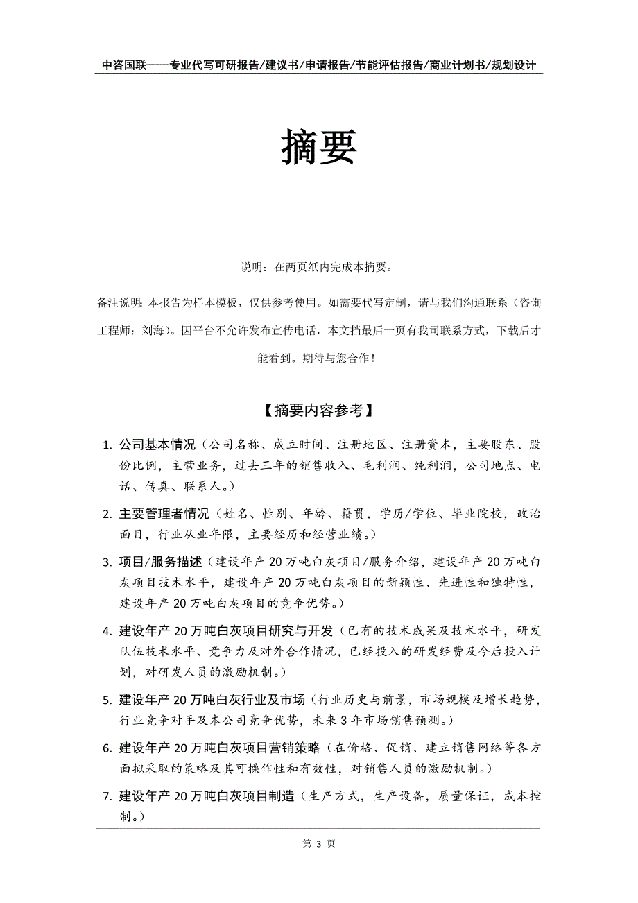 建设年产20万吨白灰项目商业计划书写作模板_第4页