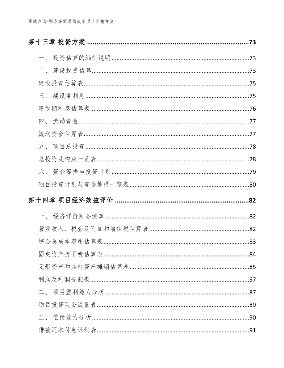 鄂尔多斯通信模组项目实施方案【范文】_第4页