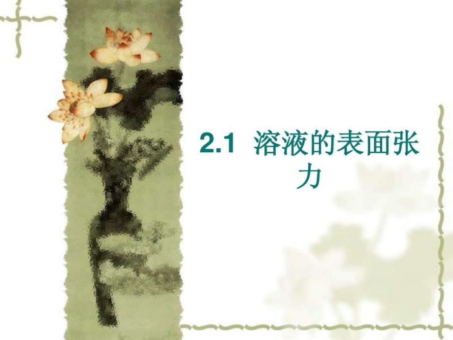 part2溶液的表面张力与表面吸附化学自然科学专业资料.ppt_第2页