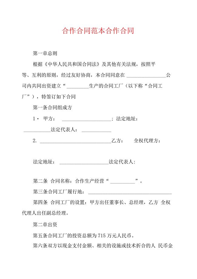 合作合同范本合作合同