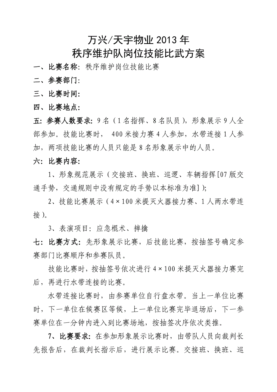 年物业秩序维护岗位技能比武方案_第1页