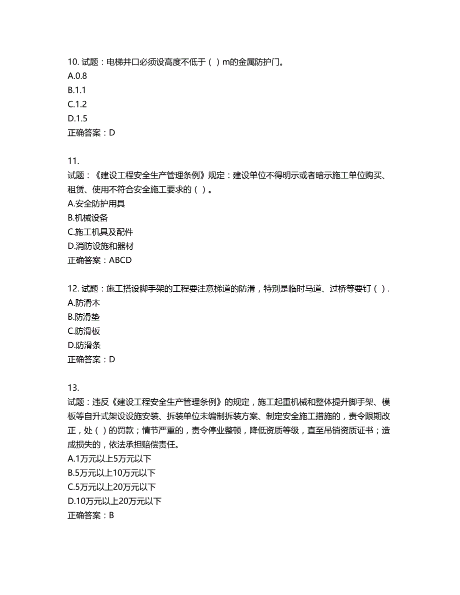 北京市三类安全员ABC证企业主要负责人、项目负责人、专职安全员安全生产考核复习题第448期（含答案）_第3页