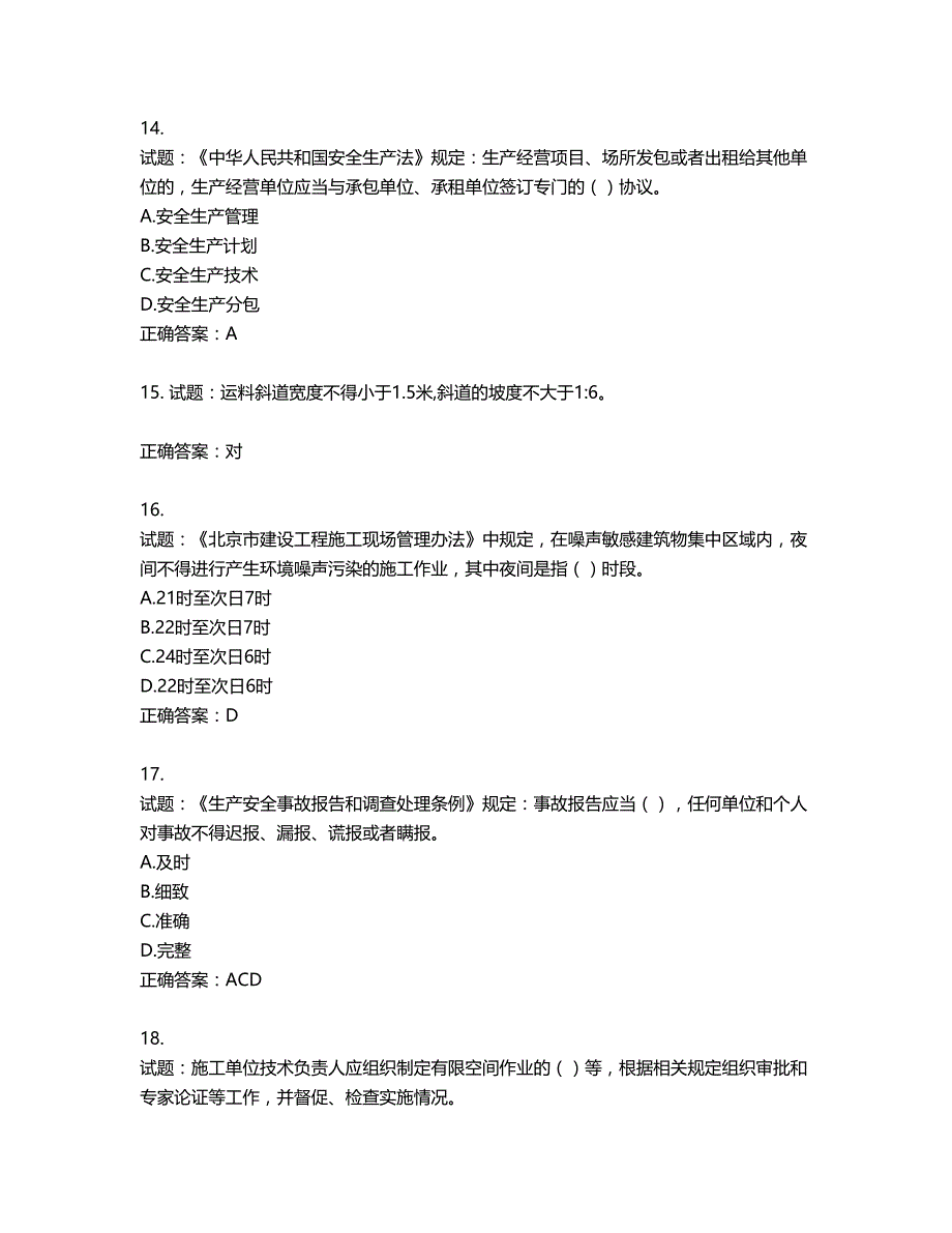 北京市三类安全员ABC证企业主要负责人、项目负责人、专职安全员安全生产考核复习题第448期（含答案）_第4页