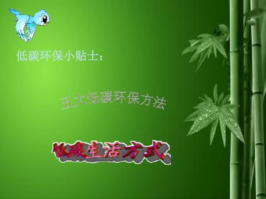 低碳节能环保团日活动课件_第5页