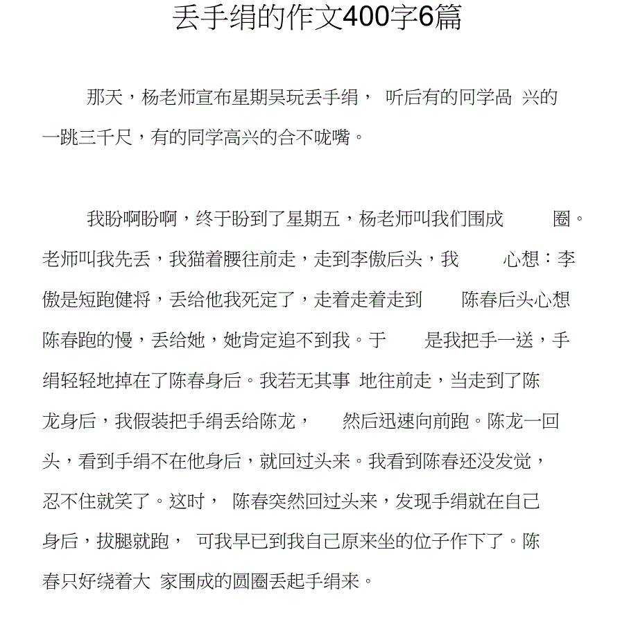 (完整word版)丢手绢的作文400字6篇_第1页