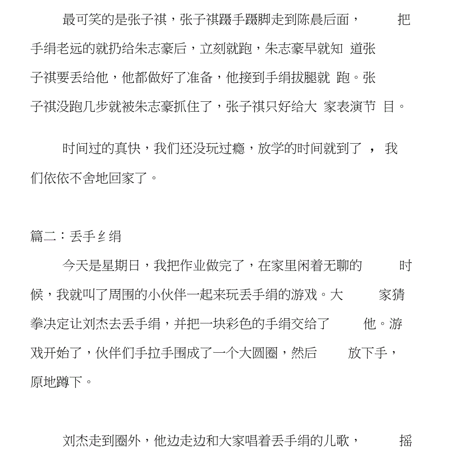 (完整word版)丢手绢的作文400字6篇_第2页