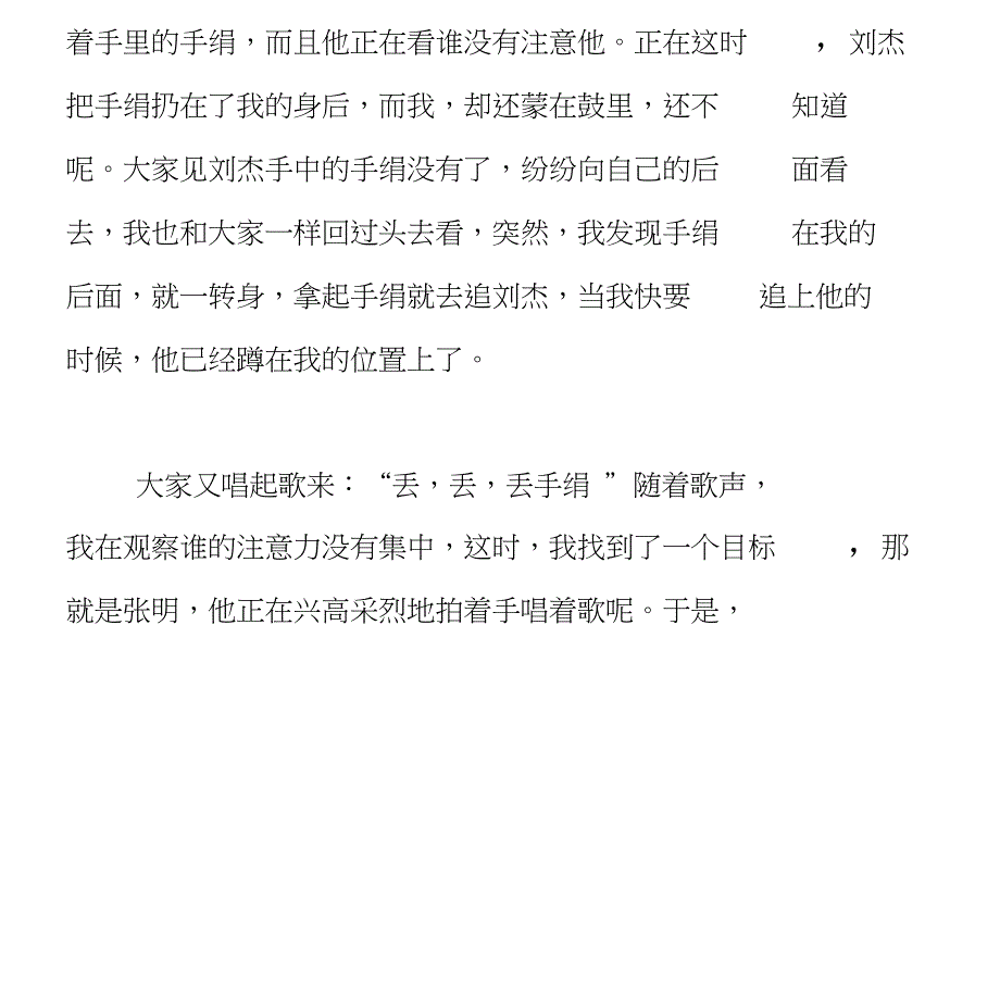 (完整word版)丢手绢的作文400字6篇_第3页