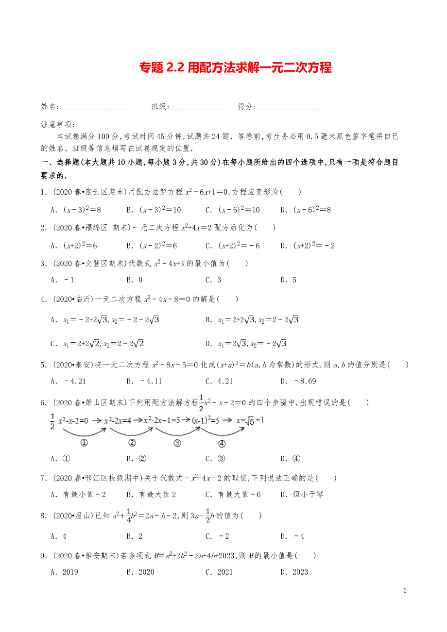 九年级数学上册《用配方法求解一元二次方程》分项练习真题_第1页